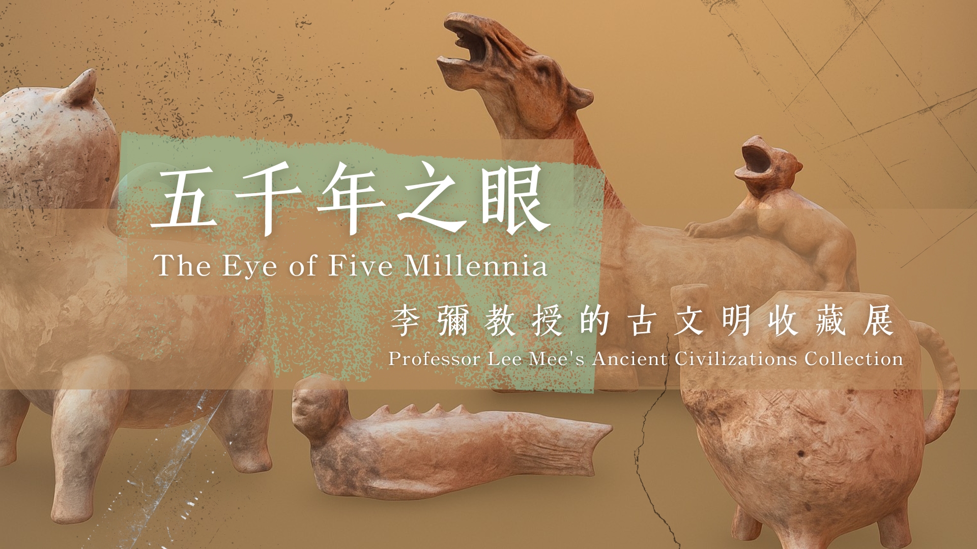 五千年之眼:李彌教授的古文明收藏展主視覺