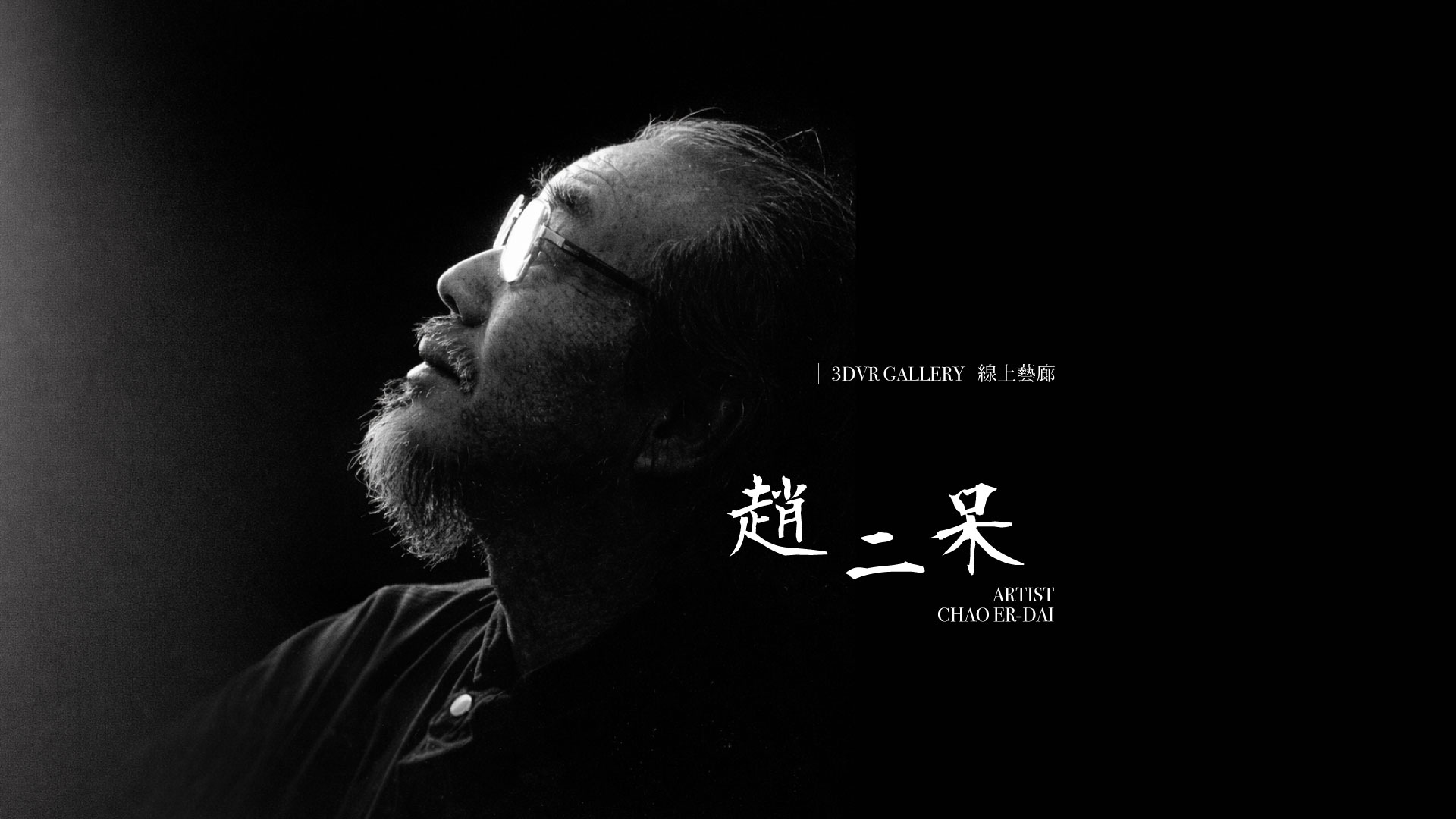趙二呆