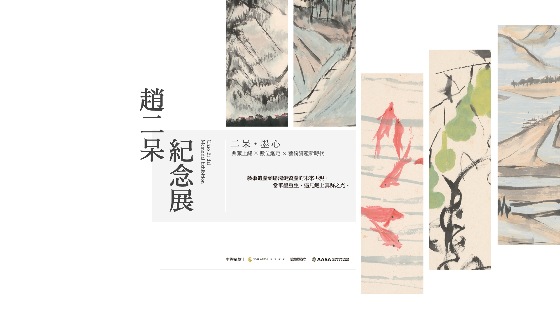 趙二呆紀念展