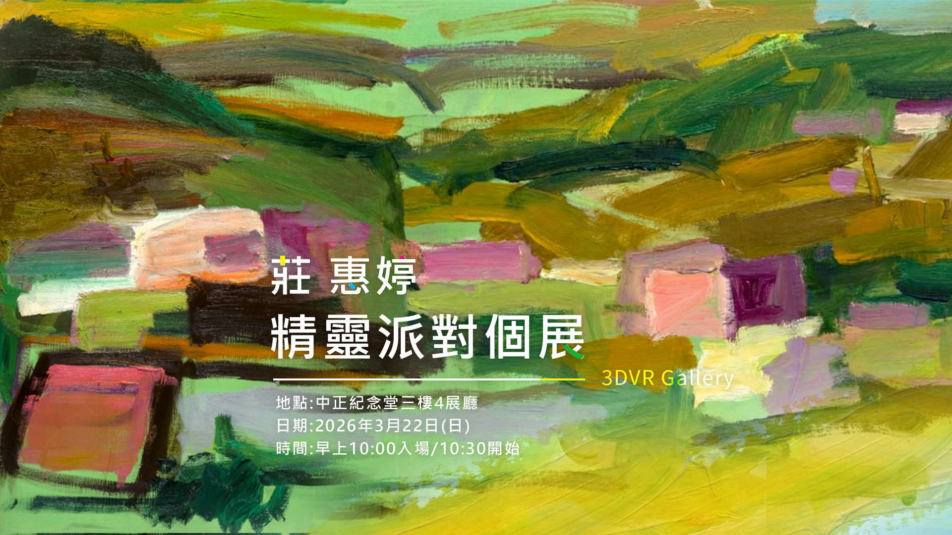 莊惠婷 精靈派對虛擬實境展間
