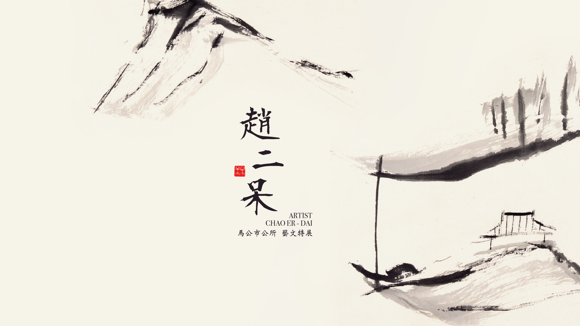 趙二呆 馬公市公所藝文走廊