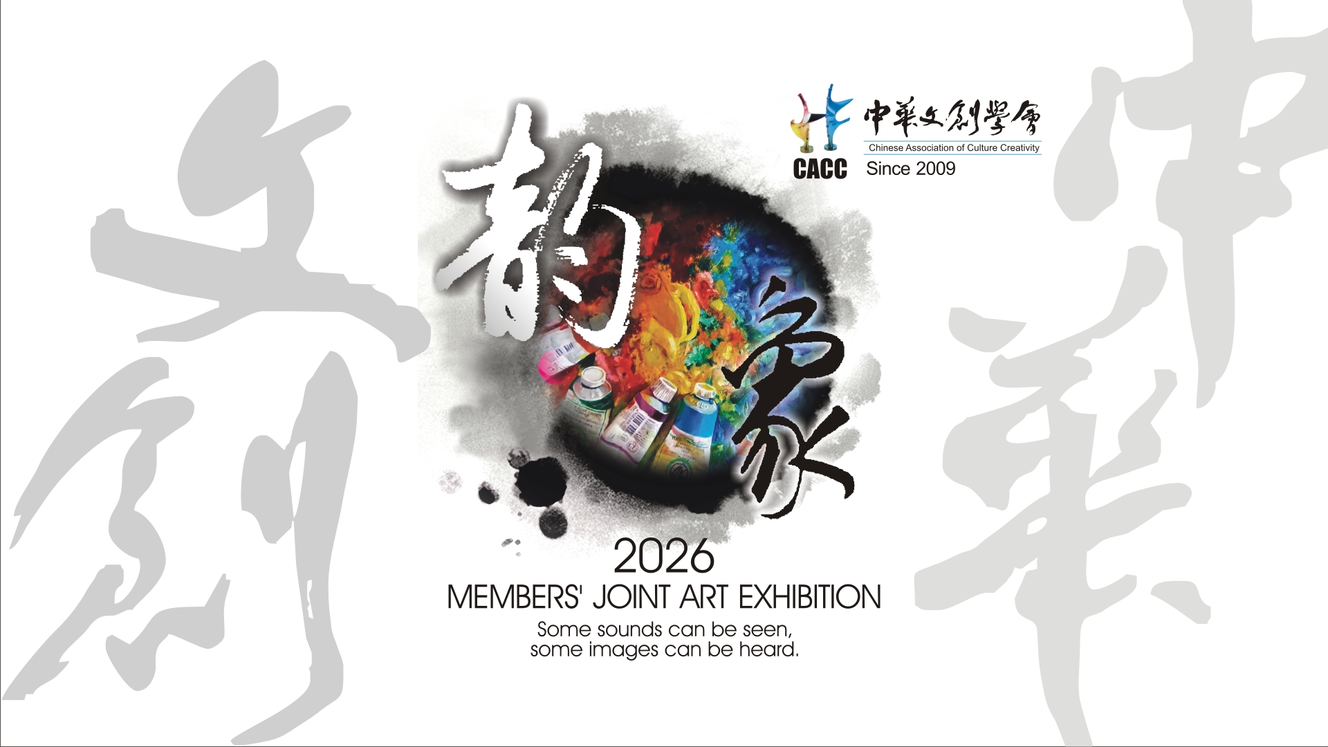 中華文創學會特展
