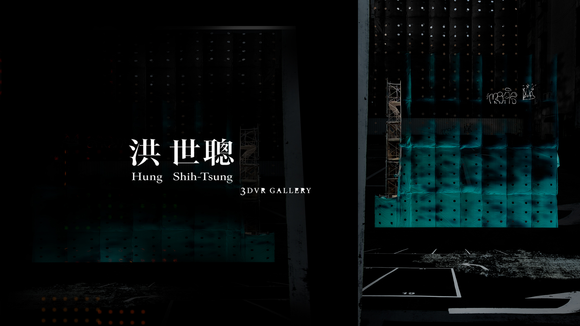 洪世聰 3DVR GALLERY