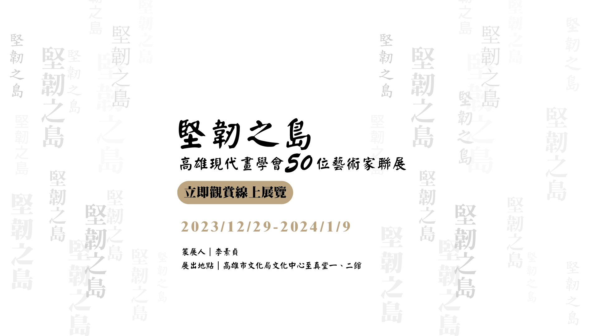 堅韌之島聯展主視覺