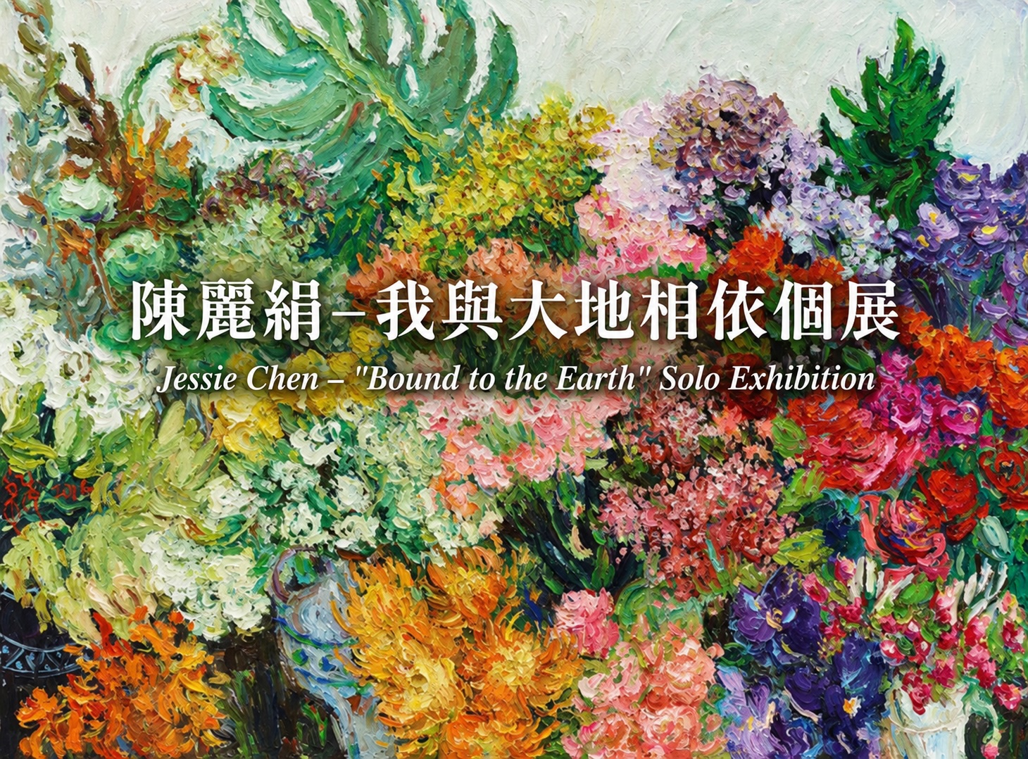 陳麗絹-我與大地相依個展