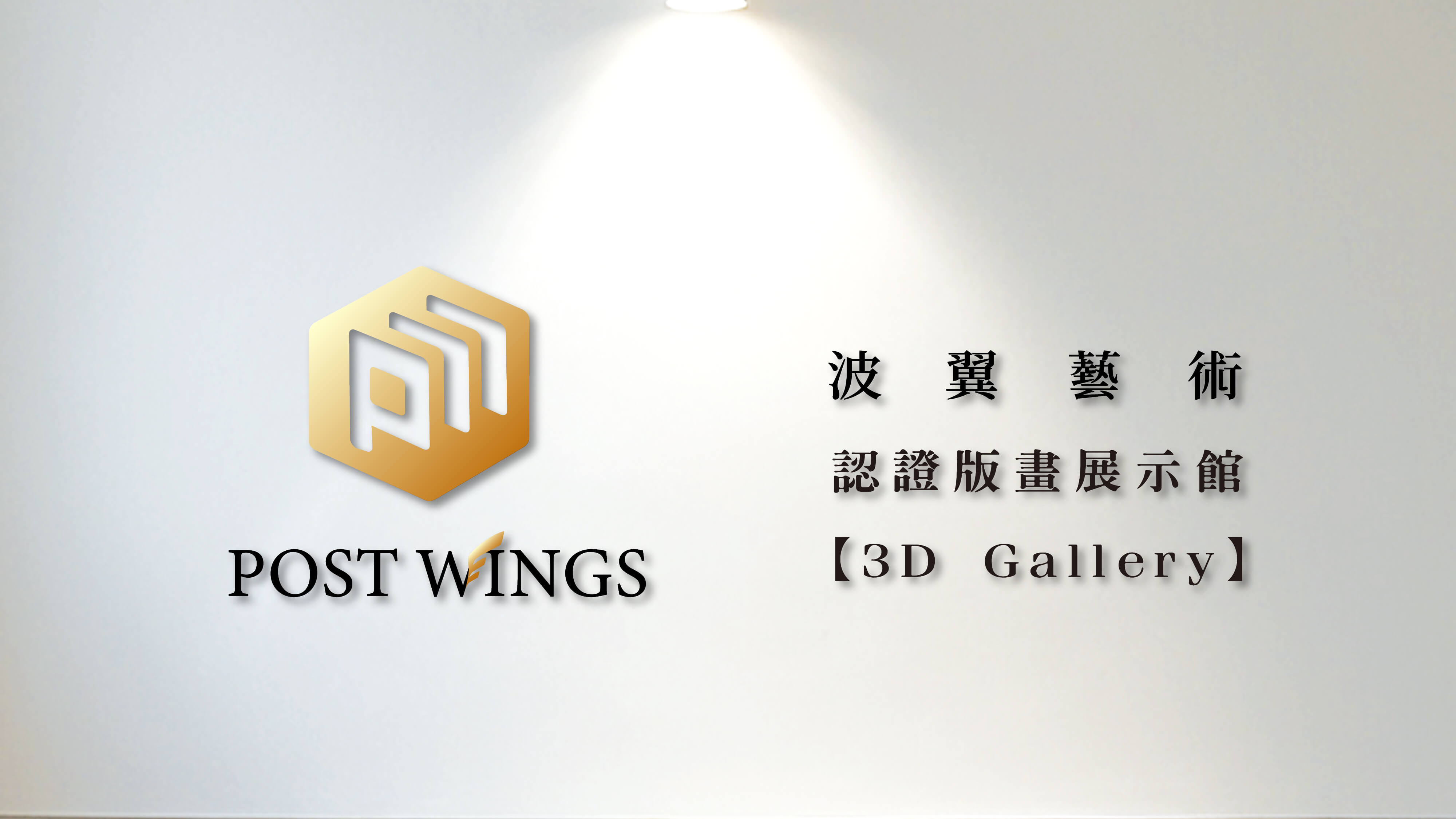 波翼藝術認證版畫展示館主視覺